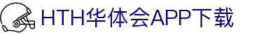 华体会（hth）官方网站-华体会app下载入口