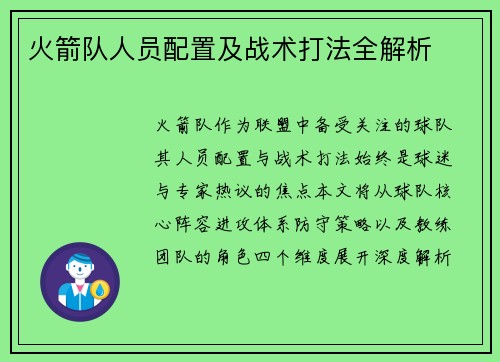火箭队人员配置及战术打法全解析