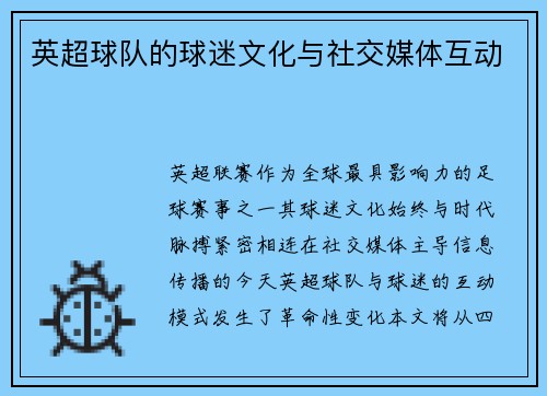 英超球队的球迷文化与社交媒体互动