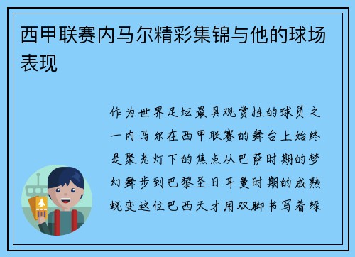 西甲联赛内马尔精彩集锦与他的球场表现