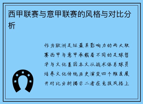 西甲联赛与意甲联赛的风格与对比分析