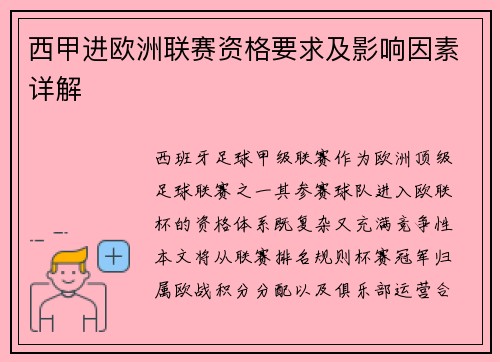 西甲进欧洲联赛资格要求及影响因素详解