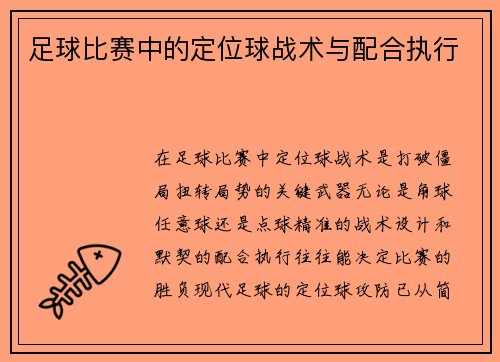 足球比赛中的定位球战术与配合执行