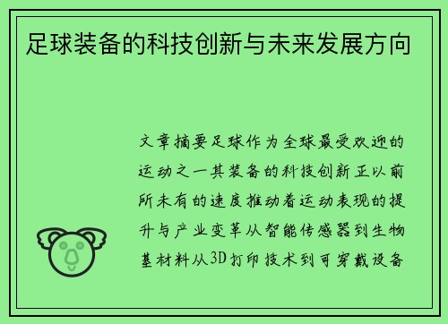足球装备的科技创新与未来发展方向