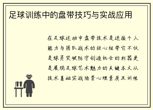 足球训练中的盘带技巧与实战应用