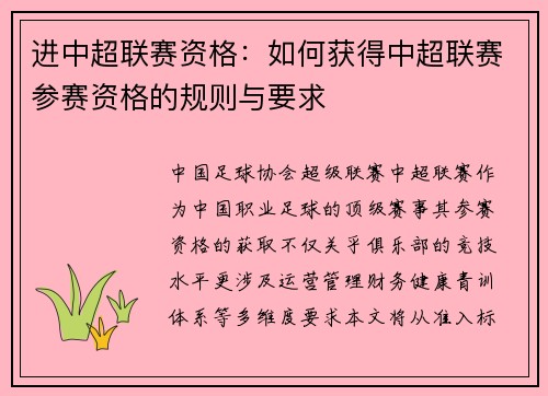 进中超联赛资格：如何获得中超联赛参赛资格的规则与要求