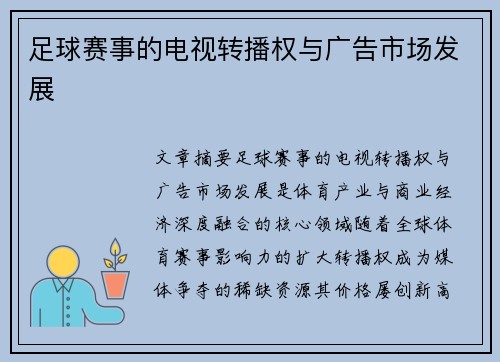 足球赛事的电视转播权与广告市场发展