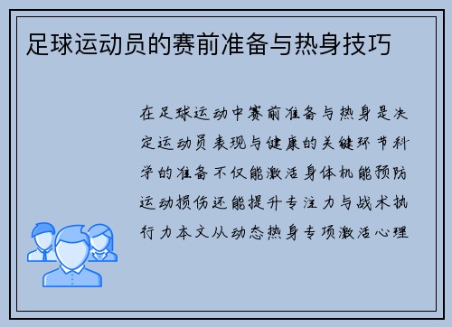 足球运动员的赛前准备与热身技巧