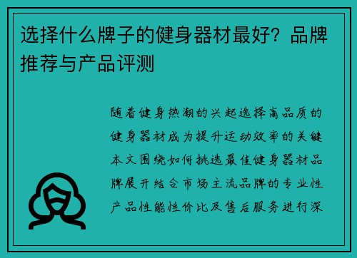 选择什么牌子的健身器材最好？品牌推荐与产品评测