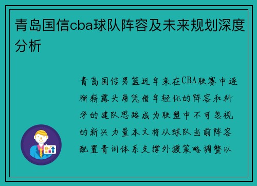 青岛国信cba球队阵容及未来规划深度分析