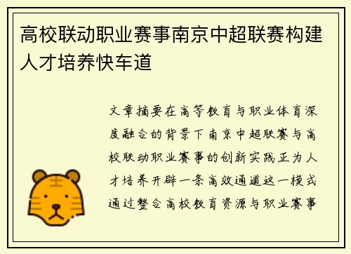 高校联动职业赛事南京中超联赛构建人才培养快车道