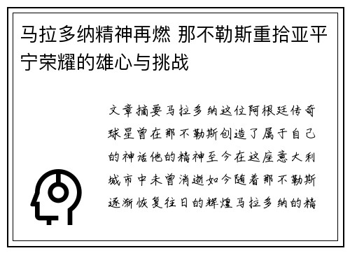马拉多纳精神再燃 那不勒斯重拾亚平宁荣耀的雄心与挑战