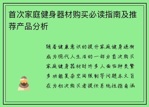 首次家庭健身器材购买必读指南及推荐产品分析