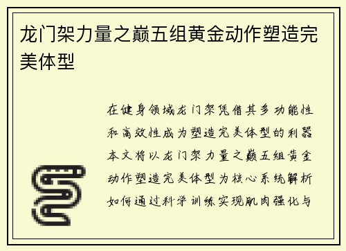 龙门架力量之巅五组黄金动作塑造完美体型