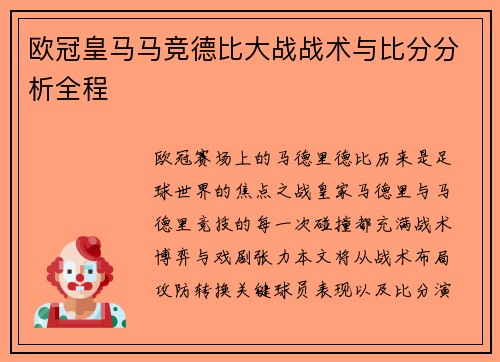 欧冠皇马马竞德比大战战术与比分分析全程