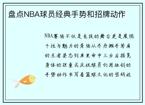 盘点NBA球员经典手势和招牌动作