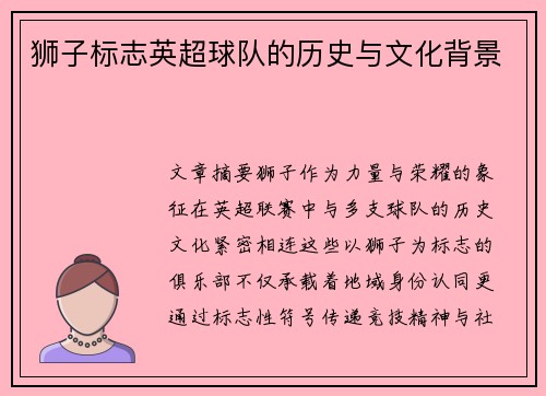 狮子标志英超球队的历史与文化背景