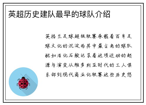 英超历史建队最早的球队介绍