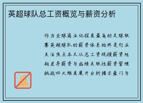 英超球队总工资概览与薪资分析