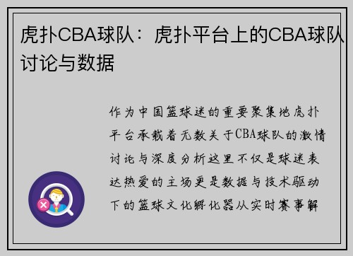 虎扑CBA球队：虎扑平台上的CBA球队讨论与数据