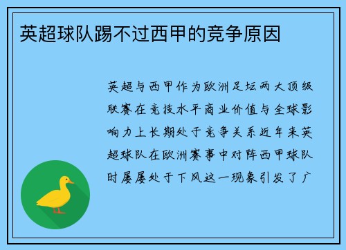 英超球队踢不过西甲的竞争原因