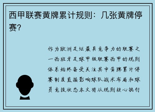 西甲联赛黄牌累计规则：几张黄牌停赛？