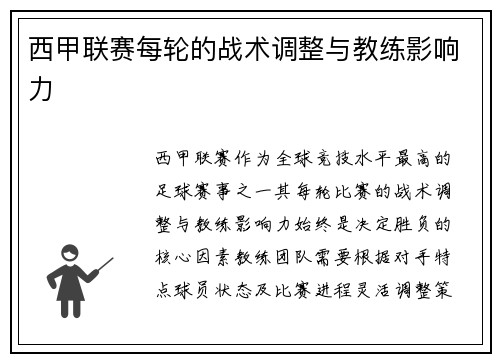 西甲联赛每轮的战术调整与教练影响力