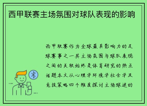 西甲联赛主场氛围对球队表现的影响