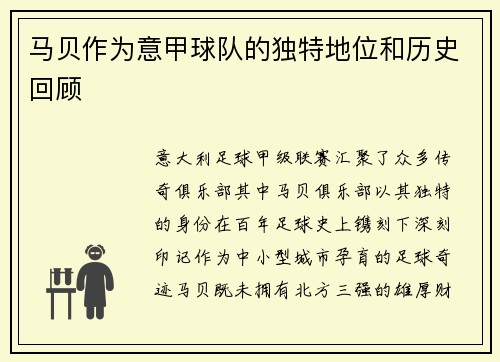 马贝作为意甲球队的独特地位和历史回顾