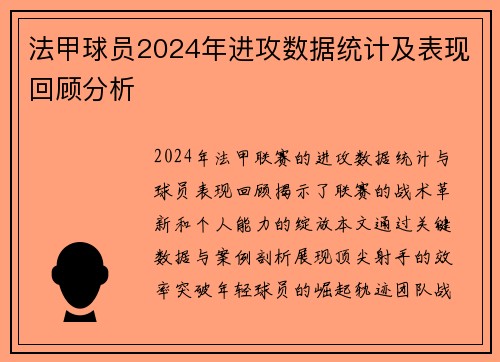 法甲球员2024年进攻数据统计及表现回顾分析