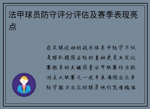 法甲球员防守评分评估及赛季表现亮点