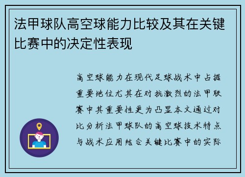 法甲球队高空球能力比较及其在关键比赛中的决定性表现