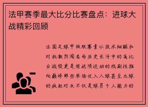 法甲赛季最大比分比赛盘点：进球大战精彩回顾
