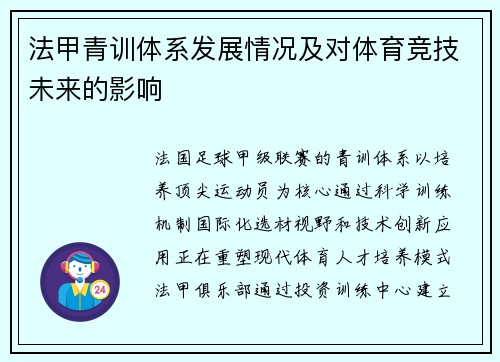法甲青训体系发展情况及对体育竞技未来的影响