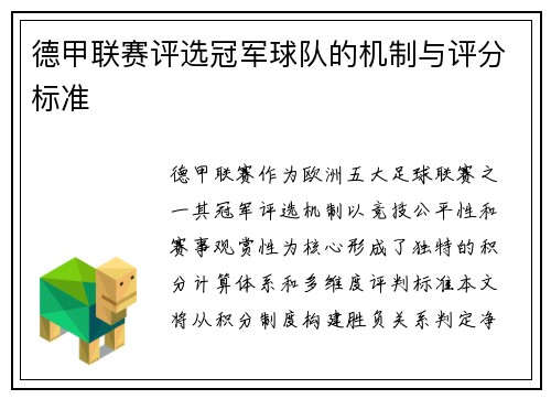德甲联赛评选冠军球队的机制与评分标准