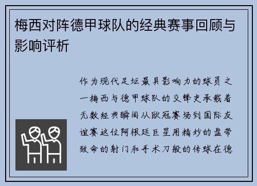 梅西对阵德甲球队的经典赛事回顾与影响评析