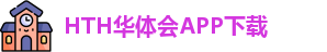 华体会体育官网APP下载 - hth sports